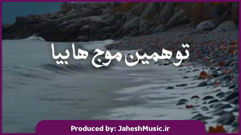 دانلود آهنگ با همین موجا بیا تو لحظه ای که دیدی بده اوضاع بیا